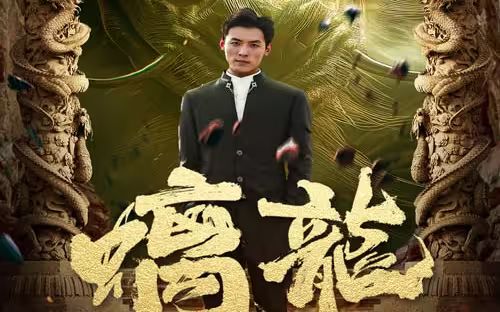 螭龙}