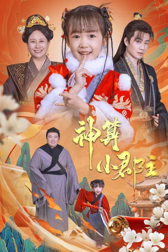 神算小郡主-爹爹！你命中缺我}