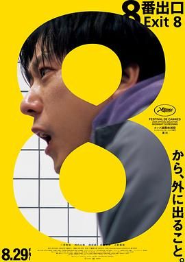 8号出口}
