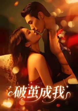 破茧成我}