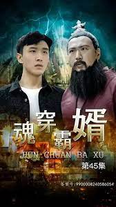 魂穿霸婿}