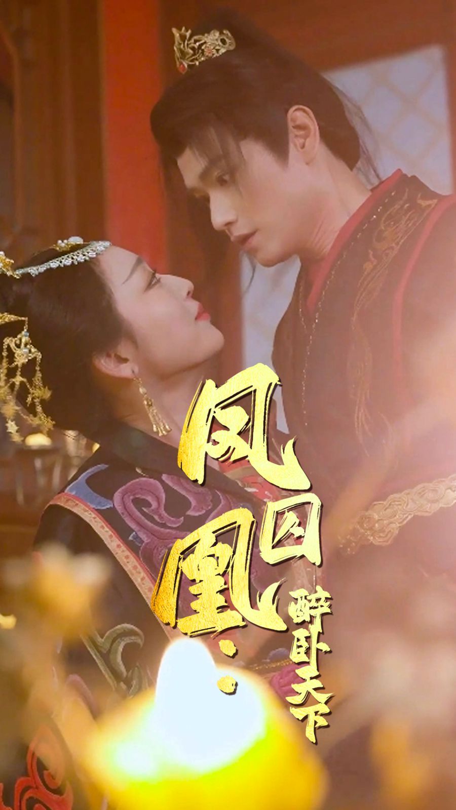 凤囚凰醉卧天下}