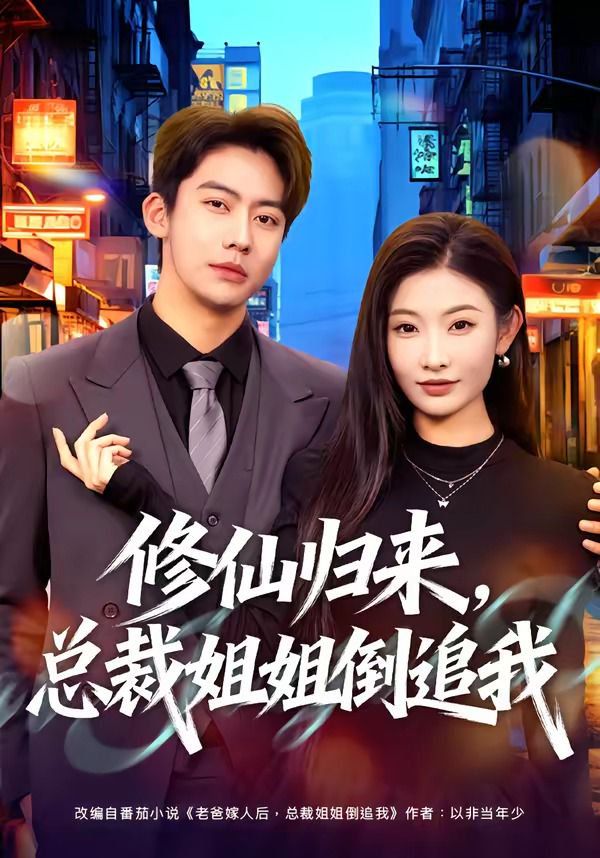 修仙归来，总裁姐姐倒追}