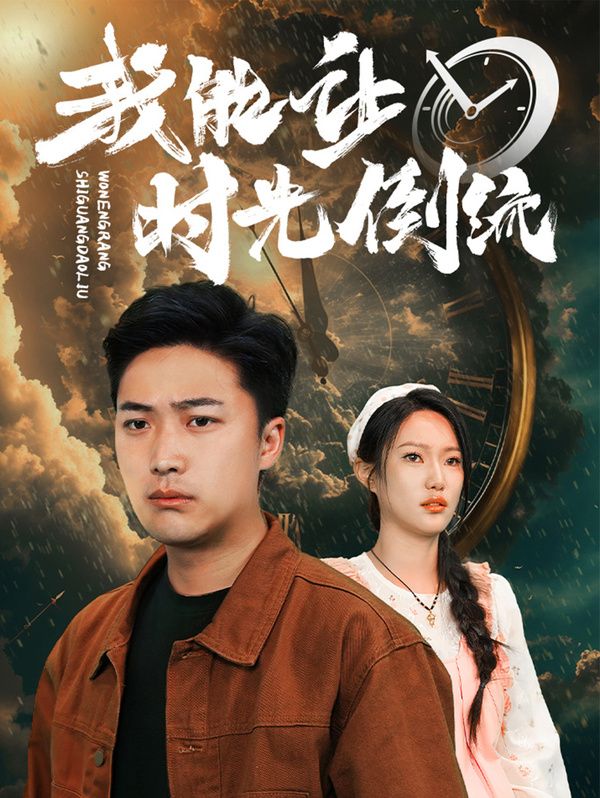 我能让时光倒流}