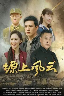 塬上风云}