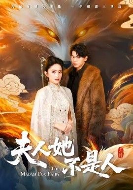 夫人她不是人}