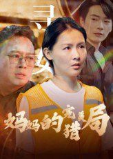 妈妈的完美猎局}