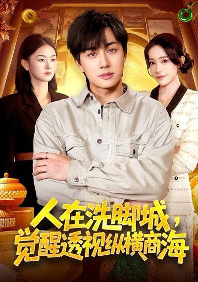 人在洗脚城，觉醒透视纵横商海}