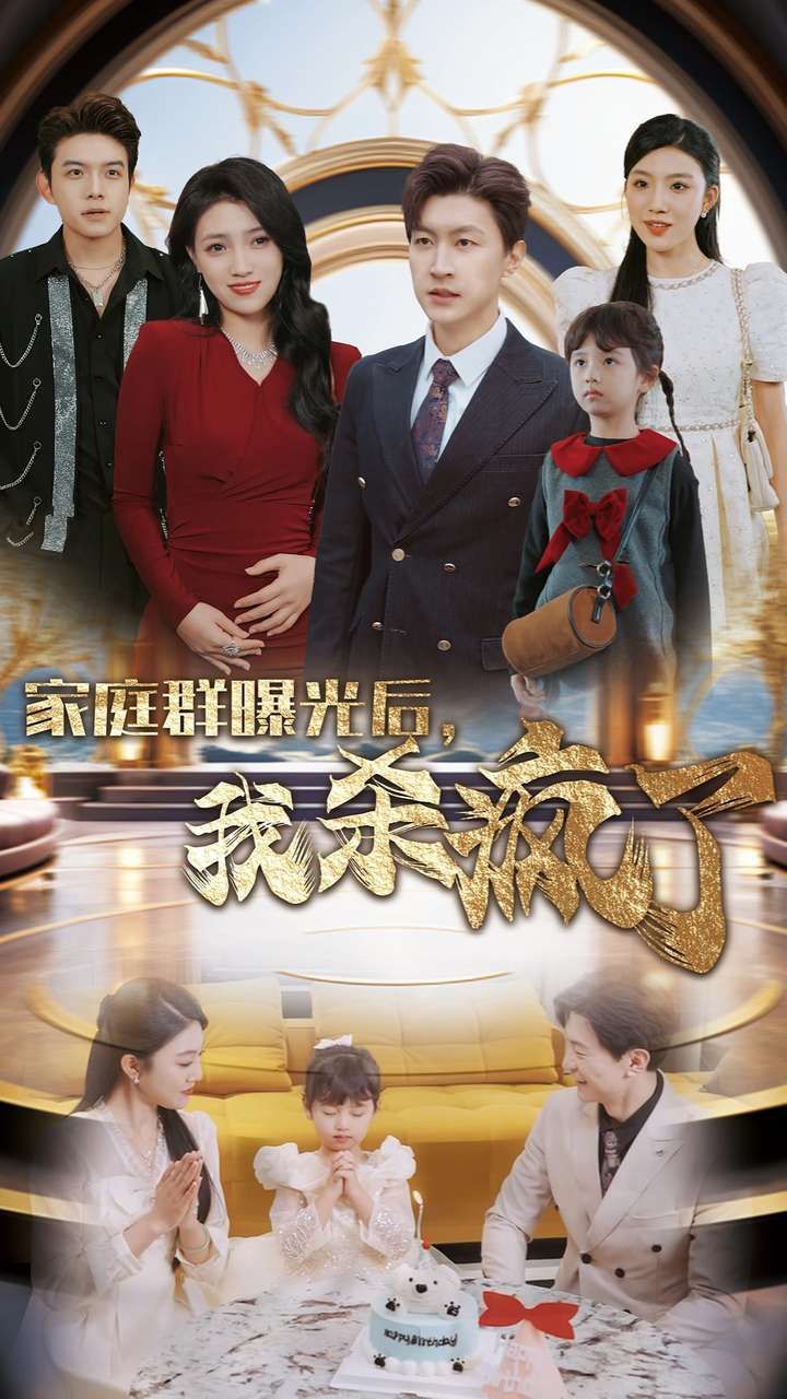 家庭群曝光后我杀疯了}