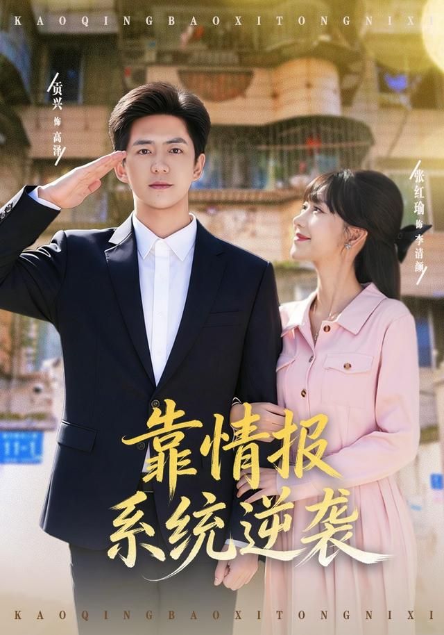 靠情报系统逆袭}