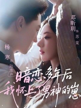 暗恋多年后我怀上了男神的崽}