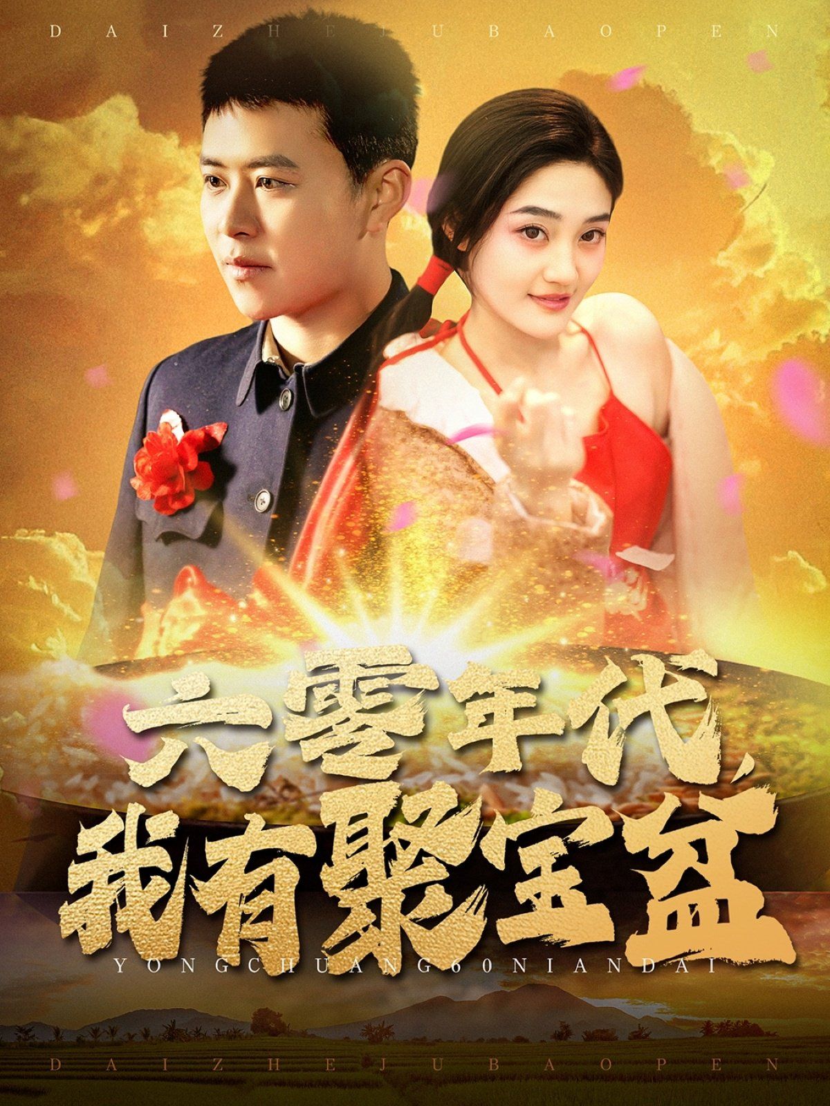 六零年代我有聚宝盆}