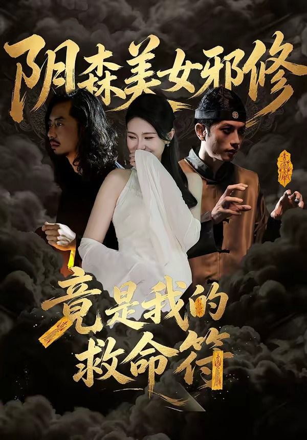 阴森美女邪修，竟是我的救命符}