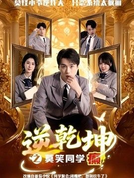 逆乾坤之莫笑同学癫}
