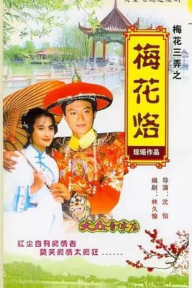 梅花三弄之梅花烙}