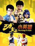 功夫小英雄}