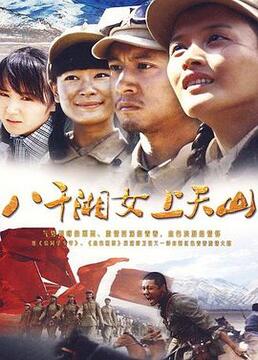 八千湘女上天山}