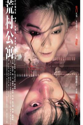 荒村公寓（粤语版）}
