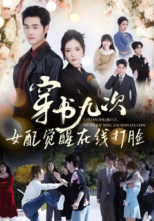 穿书九次，女配觉醒在线打脸}