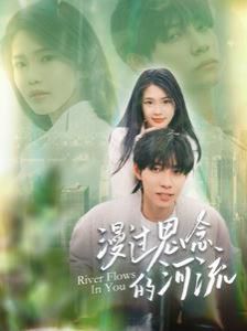 漫过思念的河流}