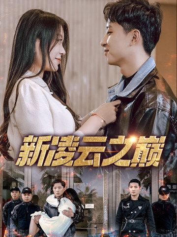 新凌云之巅}