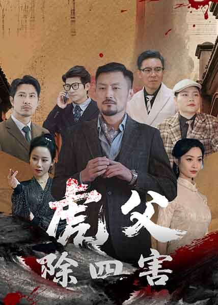 虎父除四害}