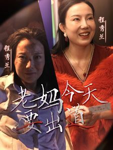老妈今天要出道}