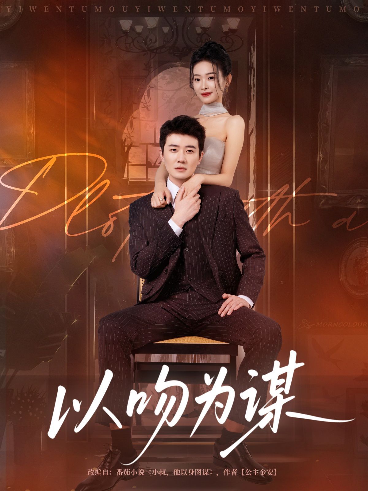 以吻为谋}