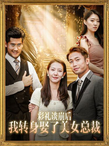 彩礼谈崩后我转身娶了美女总裁（总裁来自农村）}