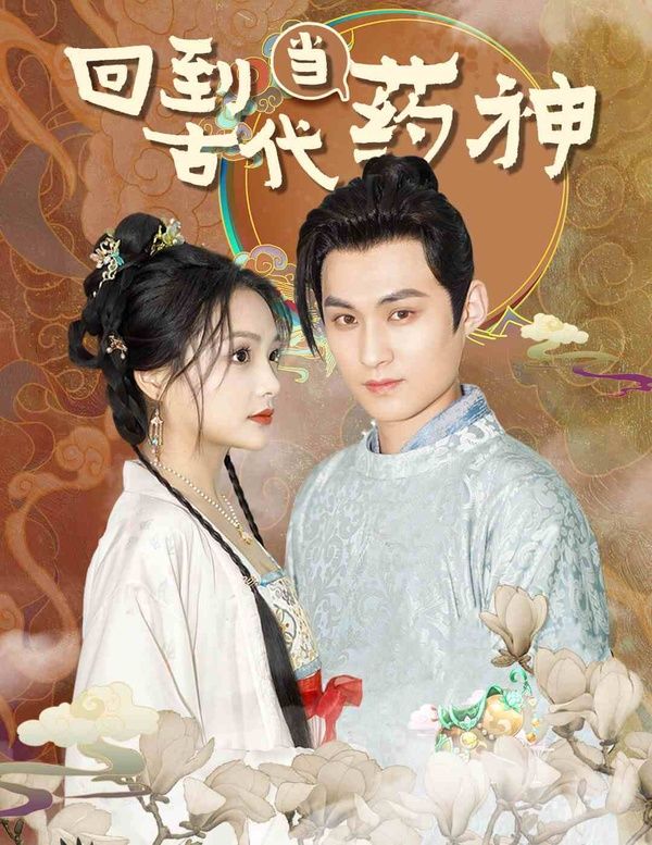 回到古代当药神}
