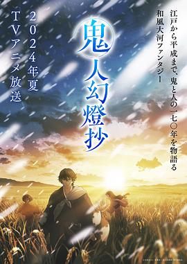 鬼人幻灯抄}