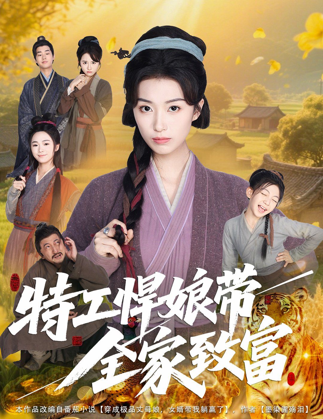 特工悍娘带全家致富}