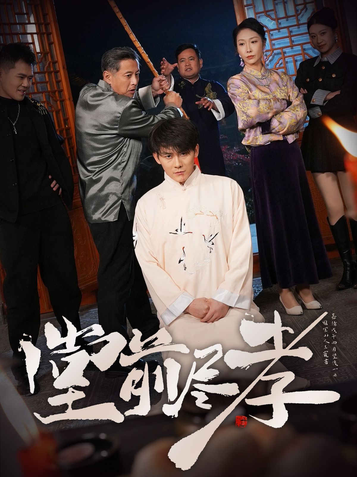 堂前尽孝}