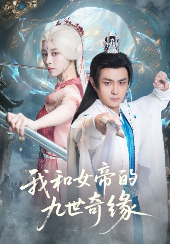 我和女帝的九世奇缘九世轮回第十世我无敌了}