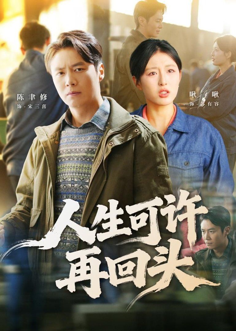人生可许再回头}