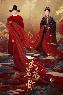 玉茗茶骨}