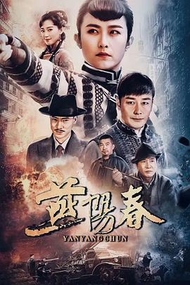燕阳春}