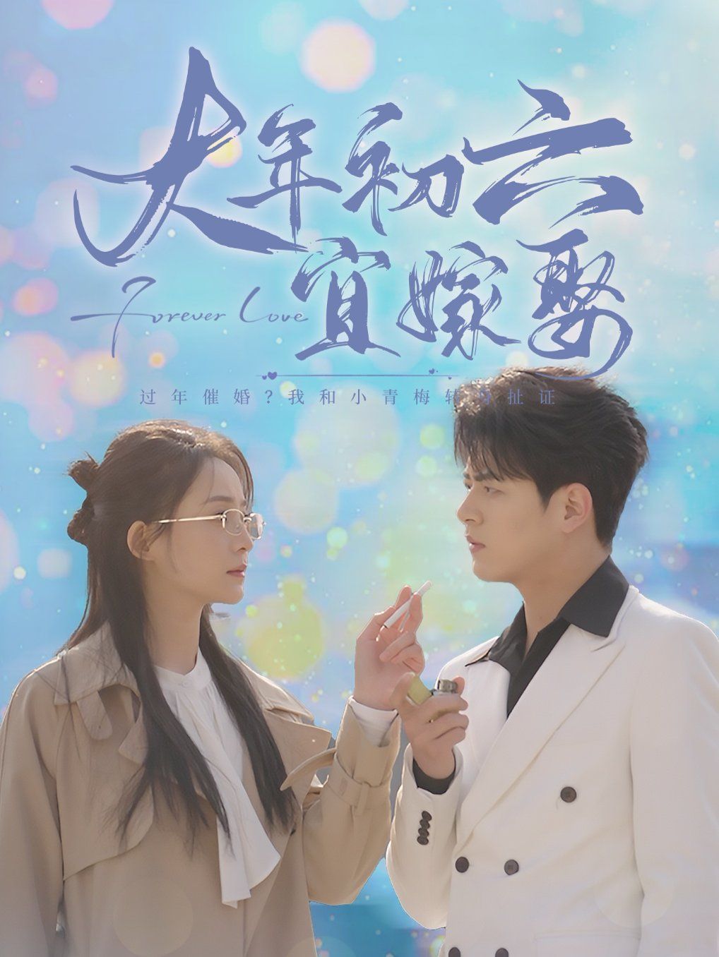 大年初六宜嫁娶}