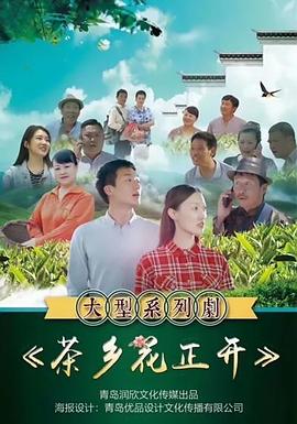 茶乡花正开}
