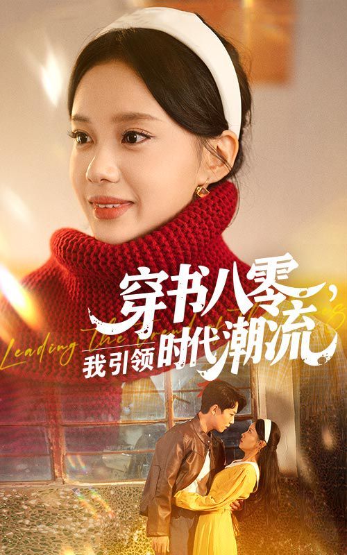 穿书八零我引领时代潮流}