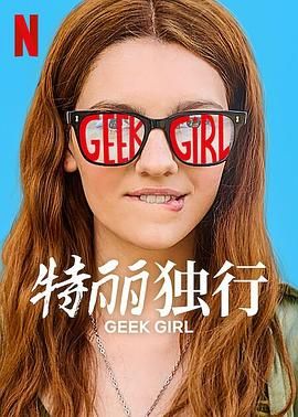 特丽独行}
