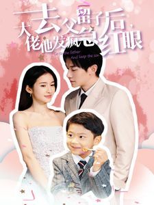去父留子后大佬他发疯急红眼}