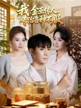 我，金巫传人，专治各种不服}
