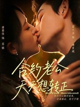 合约老公天天想转正}