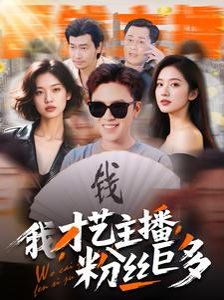 我才艺主播粉丝巨多}