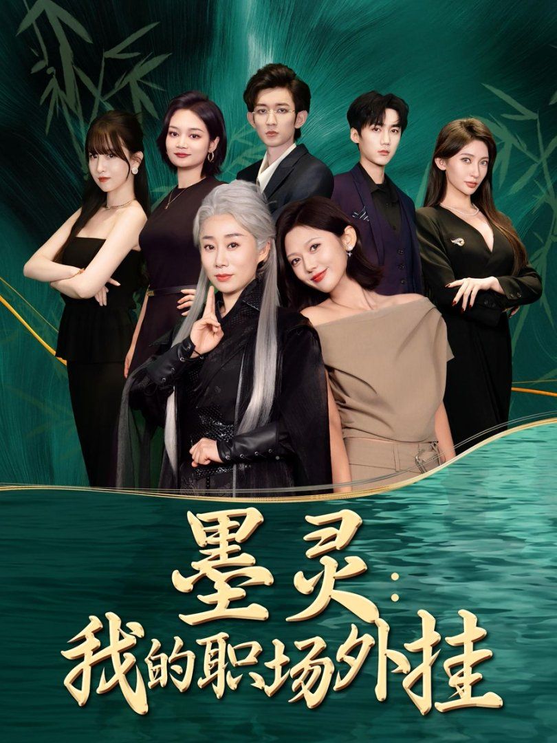 墨灵我的职场外挂}