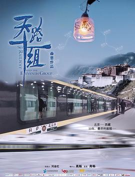天路十一组}