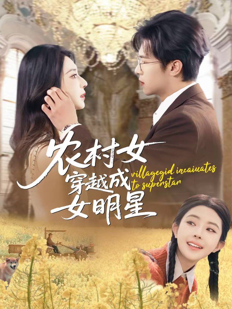 农村女穿越成女明星}