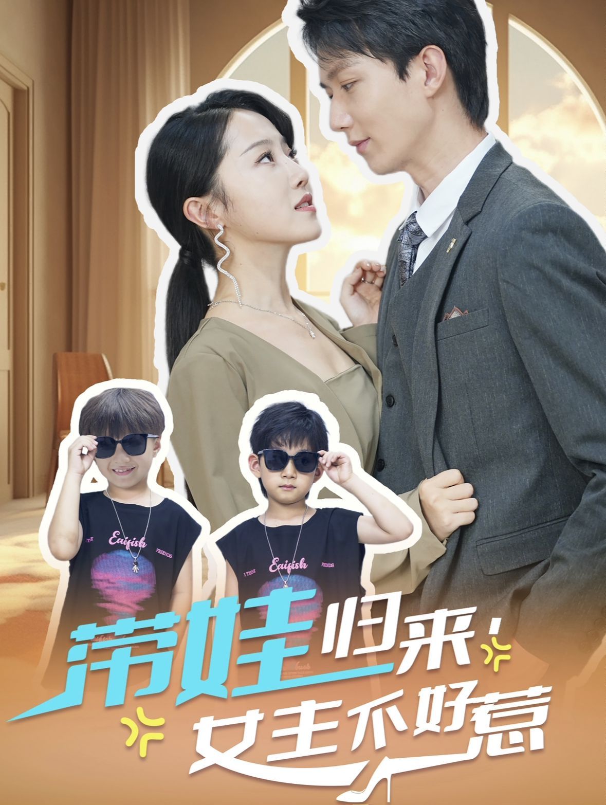 带娃归来女主不好惹}