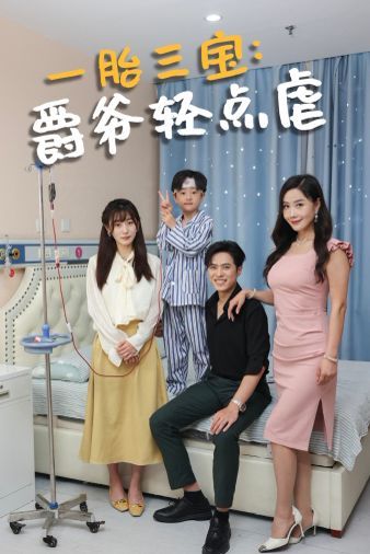 一胎三宝爵爷轻点虐}